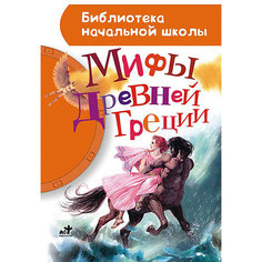Книга "Мифы Древней Греции" Библиотека Начальной Школы Издательство АСТ