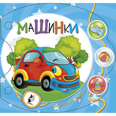 Книжка-игрушка "Малышки-погремушки" Машинки, С. Станкевич Издательство АСТ