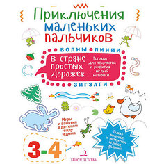 Тетрадь для творчества Приключения маленьких пальчиков "В стране простых дорожек", для детей 3-4 лет Бином