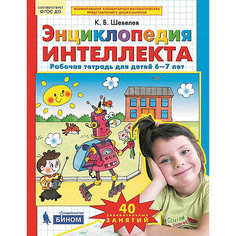 Рабочая тетрадь "Энциклопедия интеллекта", для детей 6-7 лет Бином