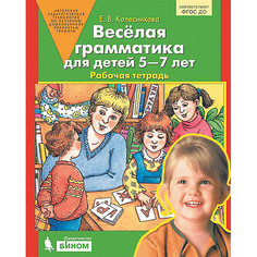 Рабочая тетрадь "Веселая грамматика для детей 5-7 лет" Бином