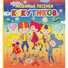 Сборник "Кукутики" Любимые песенки Кукутиков Издательство АСТ