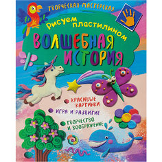 Творческая мастерская "Рисуем пластилином" Волшебная история ND Play