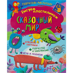 Творческая мастерская "Рисуем пластилином" Сказочный мир ND Play