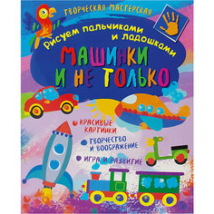 Творческая мастерская "Рисуем пальчиками и ладошками" Машинки и не только ND Play