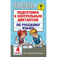 Подготовка к контрольным диктантам по русскому языку "Академия начального образования", 4 класс Издательство АСТ