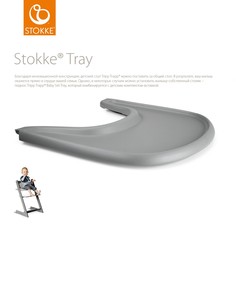 Столик-поднос Stokke Tray для стульчика Tripp Trapp, серый