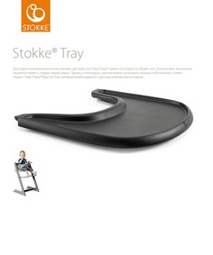 Столик-поднос Stokke Tray для стульчика Tripp Trapp, черный