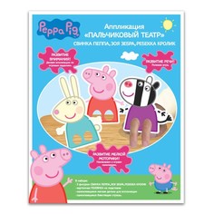 Аппликация пальчиковый театр Peppa Pig "Пеппа, Зои, Ребека", цвет: розовый, желтый