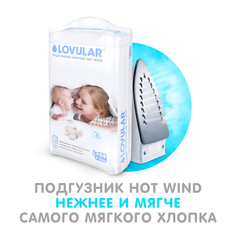 Подгузники LOVULAR HOT WIND размер L, от 9 до 13 кг (54 шт)