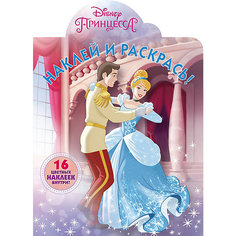 Раскраска с наклейками "Наклей и раскрась", Принцесса Disney ИД Лев