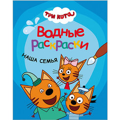 Раскраски Три кота. Водные раскраски Наша семья Мозаика Синтез