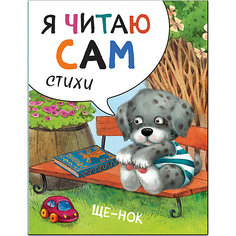 Стихи Я читаю сам Щенок, Е. Александрова Мозаика Синтез