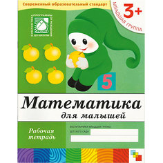Рабочая тетрадь Математика для малышей (3+) Младшая группа Мозаика Синтез