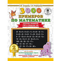 Развивающая книга "3000 примеров по математике" Цепочки примеров. Счёт в пределах 100, 3000 примеров для начальной Издательство АСТ