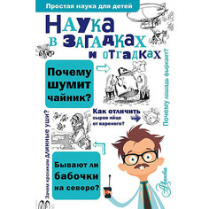 Энциклопедия "Простая наука для детей" Наука в загадках и отгадках, С. Альтшулер Издательство АСТ