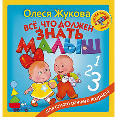 "Всё, что должен знать малыш", О. Жукова Издательство АСТ