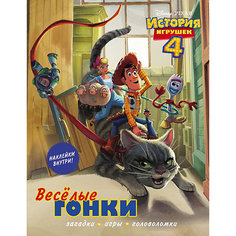 Загадки, игры, головоломки История игрушек 4 "Весёлые гонки", с наклейками Издательство АСТ