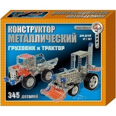 Десятое Королевство Конструктор металлический Грузовик и трактор 345 деталей 00953ДК