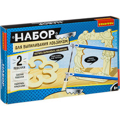Набор для творчества Bondibon ВЫПИЛИВАНИЕ ЛОБЗИКОМ (ВВ2727)