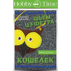 Набор для творчества HOBBY TIME "Шьем из фетра. Кошелек своими руками. Совушка"