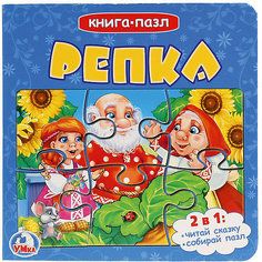 Сказка "Книга-пазл" Репка Умка
