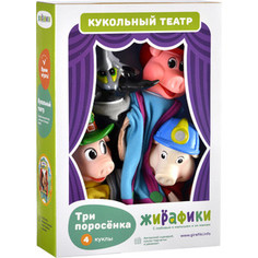 Кукольный театр Жирафики Три поросенка, 4 куклы (68319)