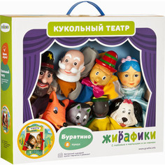 Кукольный театр Жирафики Буратино, 8 кукол (68344)