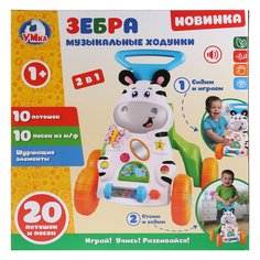 Музыкальные ходунки 2 в 1 "Зебра" Умка, музыка Шаинского