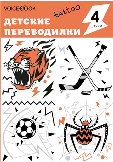 Татуировка - переводилка VoiceBook "Паук, Тигр, Хоккей и Футбол"