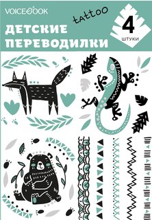 Татуировка - переводилка VoiceBook "Динозавр и Сова"