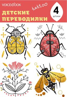 Татуировка - переводилка VoiceBook "Скоробей и Пчела"