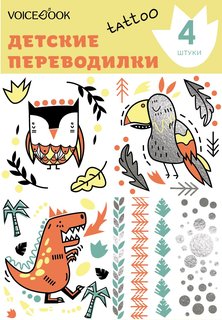 Татуировка - переводилка VoiceBook "Лиса и Ящерица"