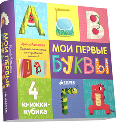 Книга Clever "4 книжки кубика. Мои первые буквы"