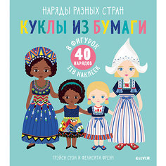 Книжка с наклейками "Куклы из бумаги. Наряды разных стран", Суон Г. Clever