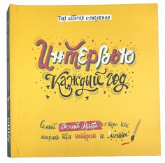 Книга-альбом для заполнения HappyLine "Интервью каждый год. Твоя история взросления"
