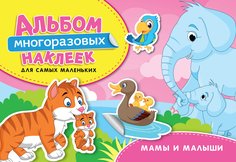 Альбом многоразовых наклеек для самых маленьких Росмэн Мамы и малыши