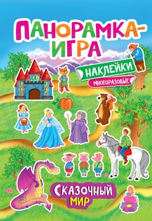 Панорамка-игра Росмэн "Сказочный мир"