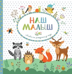 Альбом от рождения до года Росмэн "Наш малыш"