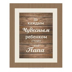 Картина (70х90 см) Папа ME-105-181 Ekoramka