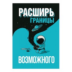 Картина (50х70 см) Расширь границы HE-102-205 Ekoramka