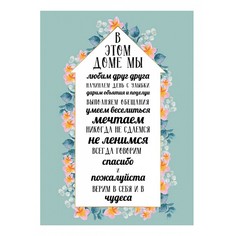 Картина (30х40 см) В этом доме HE-102-177 Ekoramka