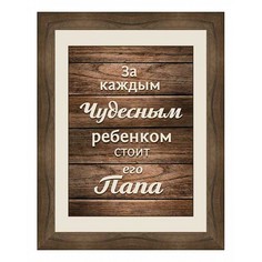 Картина (38х38 см) Папа BE-103-138 Ekoramka