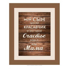 Картина (30х40 см) Мама HE-101-258 Ekoramka