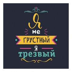 Картина (30х40 см) Я не грустный HE-101-174 Ekoramka