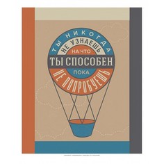 Картина (70х90 см) Ты способен HE-101-359 Ekoramka