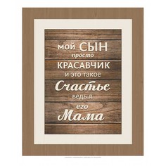 Картина (30х40 см) Мама ME-105-173 Ekoramka