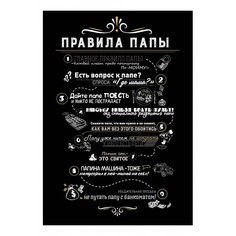 Картина (30х40 см) Правила папы HE-101-291 Ekoramka