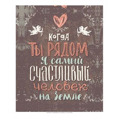 Картина (30х40 см) Когда ты рядом ME-105-257 Ekoramka