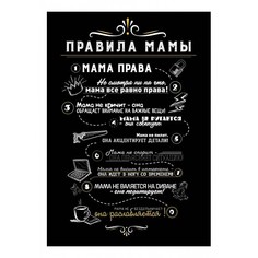 Картина (50х70 см) Правила мамы ME-105-276 Ekoramka